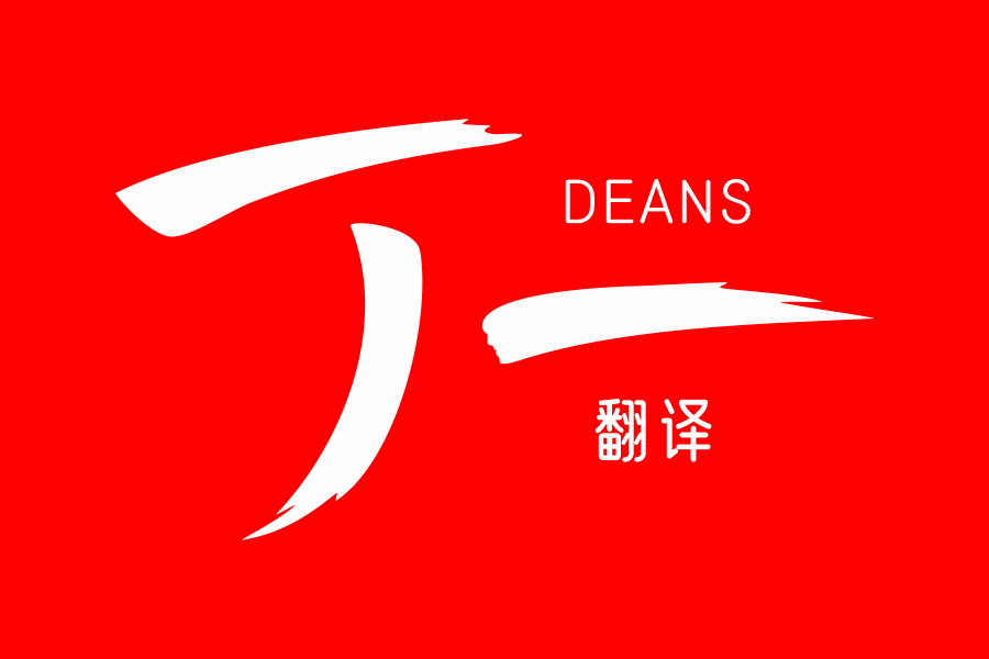 丁一翻译LOGO